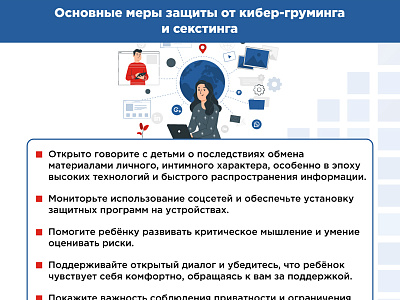 Кибер-груминг и скстинг. Что это и как защитить ребенка 4